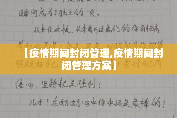 【疫情期间封闭管理,疫情期间封闭管理方案】 【疫情期间封闭管理,疫情期间封闭管理方案】