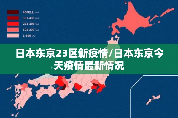 日本东京23区新疫情/日本东京今天疫情最新情况