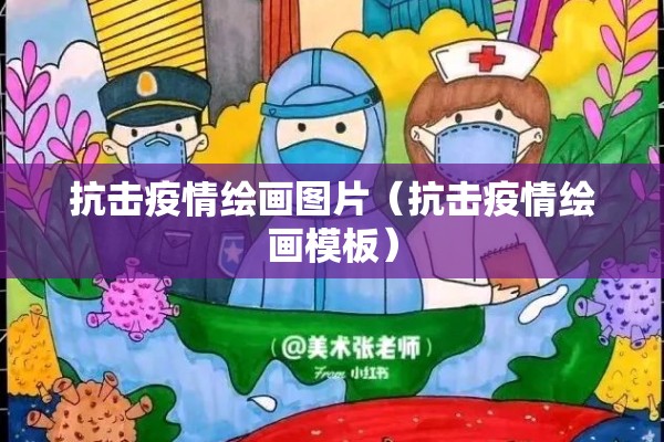 抗击疫情绘画图片(抗击疫情绘画模板) 抗击疫情绘画图片(抗击疫情绘画模板)