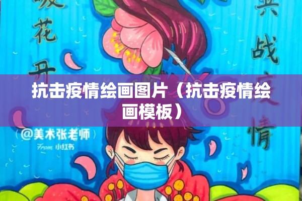 抗击疫情绘画图片(抗击疫情绘画模板) 抗击疫情绘画图片(抗击疫情绘画模板)