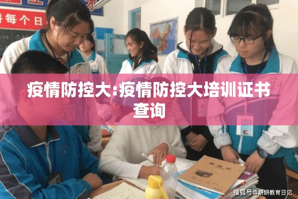 疫情防控大:疫情防控大培训证书查询