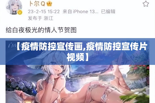 【疫情防控宣传画,疫情防控宣传片视频】