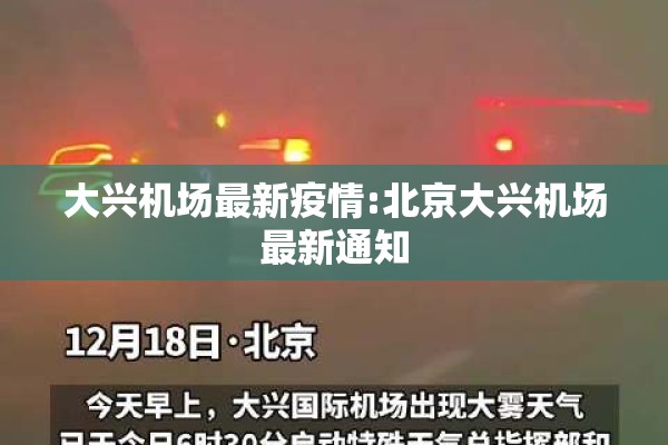大兴机场最新疫情:北京大兴机场最新通知