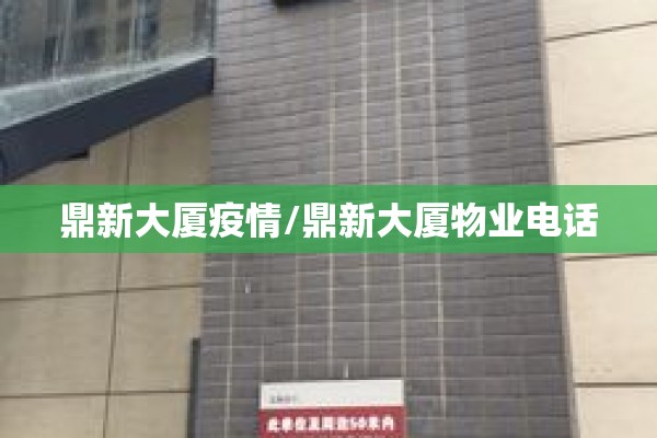鼎新大厦疫情/鼎新大厦物业电话