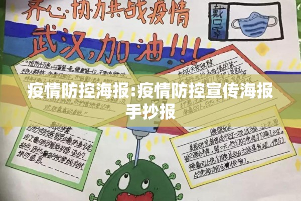 疫情防控海报:疫情防控宣传海报手抄报