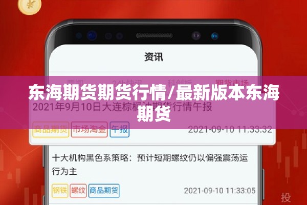 东海期货期货行情/最新版本东海期货 东海期货期货行情/最新版本东海期货