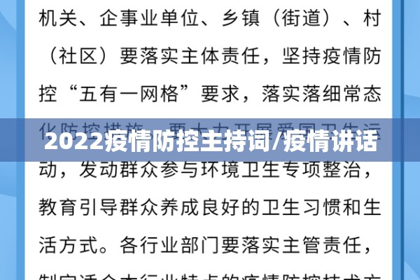 2022疫情防控主持词/疫情讲话 2022疫情防控主持词/疫情讲话