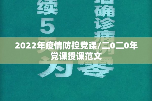 2022年疫情防控党课/二0二0年党课授课范文