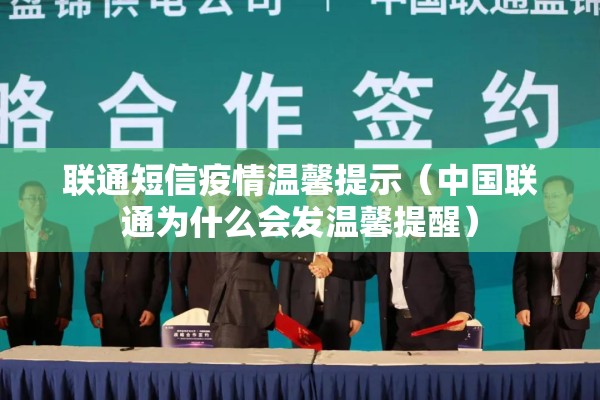 联通短信疫情温馨提示(中国联通为什么会发温馨提醒) 联通短信疫情温馨提示(中国联通为什么会发温馨提醒)