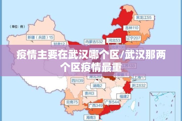 疫情主要在武汉哪个区/武汉那两个区疫情最重 疫情主要在武汉哪个区/武汉那两个区疫情最重