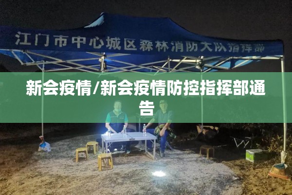 新会疫情/新会疫情防控指挥部通告 新会疫情/新会疫情防控指挥部通告
