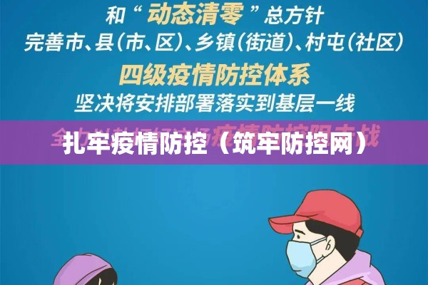 扎牢疫情防控（筑牢防控网）