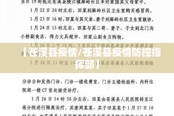 【苍溪县疫情/苍溪县疫情防控指挥部】