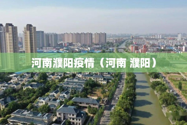 河南濮阳疫情（河南 濮阳）