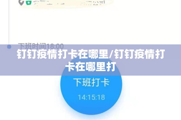 钉钉疫情打卡在哪里/钉钉疫情打卡在哪里打 钉钉疫情打卡在哪里/钉钉疫情打卡在哪里打