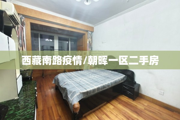 西藏南路疫情/朝晖一区二手房 西藏南路疫情/朝晖一区二手房