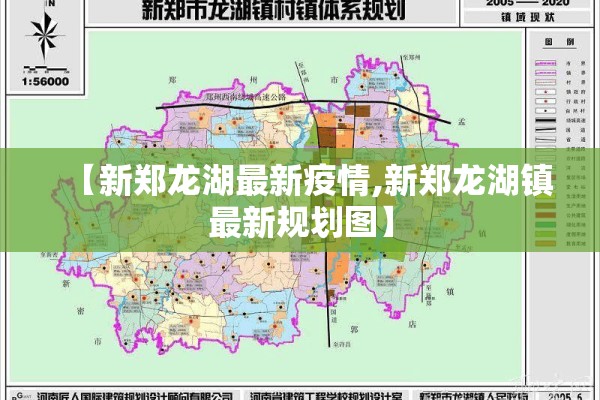 【新郑龙湖最新疫情,新郑龙湖镇最新规划图】 【新郑龙湖最新疫情,新郑龙湖镇最新规划图】