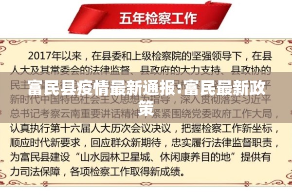 富民县疫情最新通报:富民最新政策