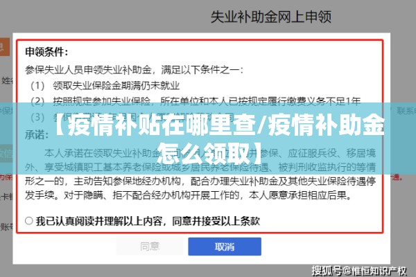 【疫情补贴在哪里查/疫情补助金怎么领取】 【疫情补贴在哪里查/疫情补助金怎么领取】
