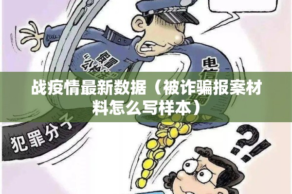 战疫情最新数据(被诈骗报案材料怎么写样本) 战疫情最新数据(被诈骗报案材料怎么写样本)
