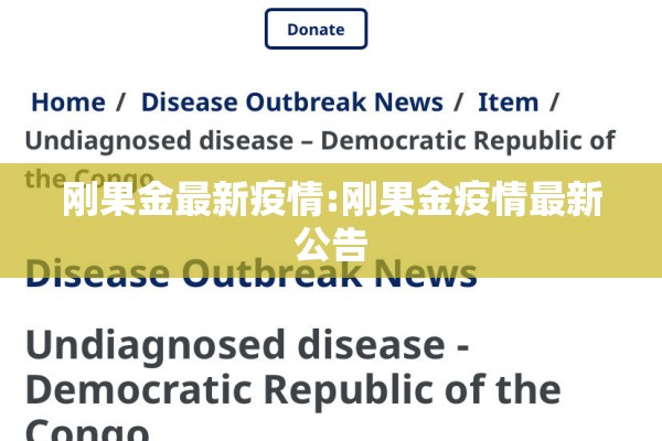 刚果金最新疫情:刚果金疫情最新公告 刚果金最新疫情:刚果金疫情最新公告