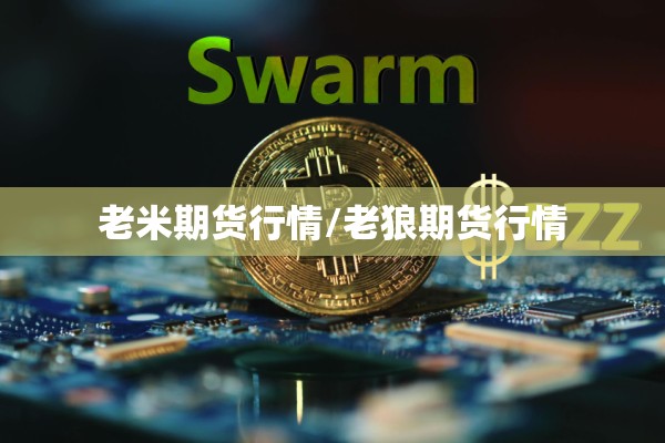 老米期货行情/老狼期货行情 老米期货行情/老狼期货行情