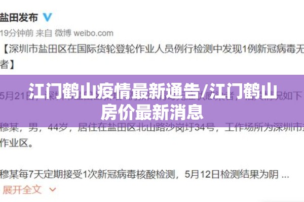 江门鹤山疫情最新通告/江门鹤山房价最新消息 江门鹤山疫情最新通告/江门鹤山房价最新消息