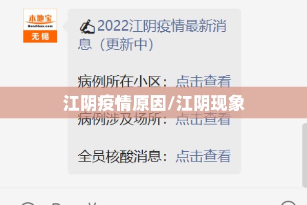 江阴疫情原因/江阴现象