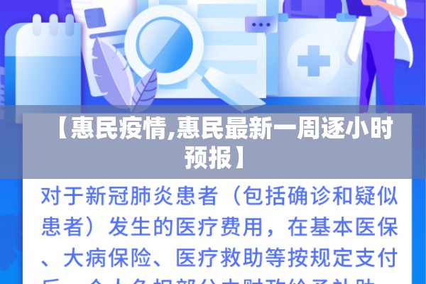 【惠民疫情,惠民最新一周逐小时预报】