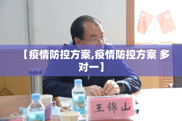 【疫情防控方案,疫情防控方案 多对一】