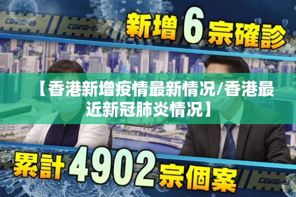 【香港新增疫情最新情况/香港最近新冠肺炎情况】