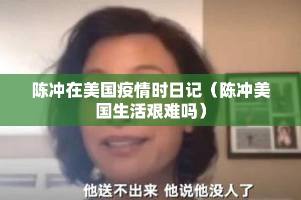 陈冲在美国疫情时日记（陈冲美国生活艰难吗）