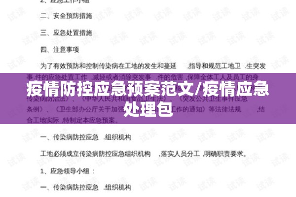 疫情防控应急预案范文/疫情应急处理包