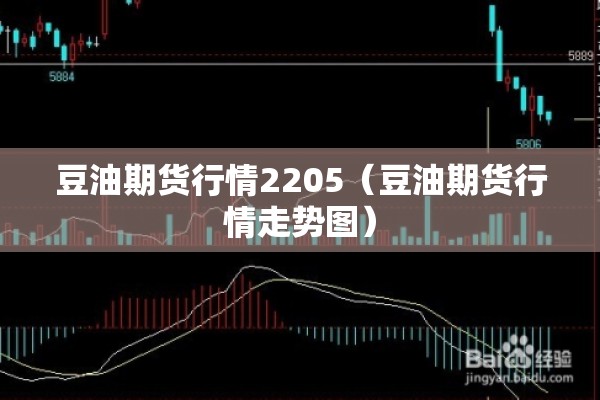 豆油期货行情2205(豆油期货行情走势图) 豆油期货行情2205(豆油期货行情走势图)