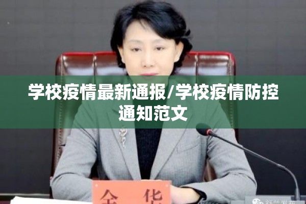 学校疫情最新通报/学校疫情防控通知范文 学校疫情最新通报/学校疫情防控通知范文