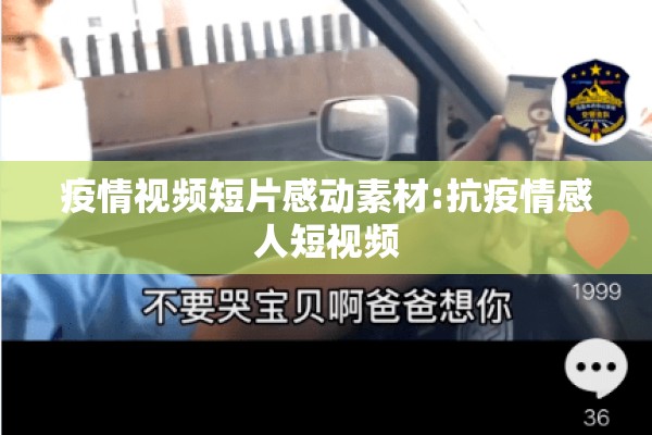 疫情视频短片感动素材:抗疫情感人短视频 疫情视频短片感动素材:抗疫情感人短视频