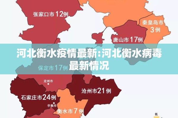 河北衡水疫情最新:河北衡水病毒最新情况
