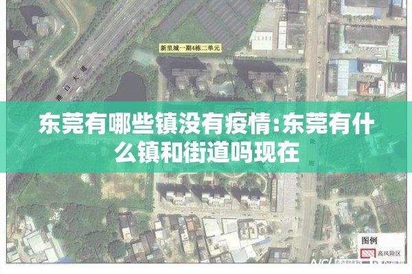 东莞有哪些镇没有疫情:东莞有什么镇和街道吗现在 东莞有哪些镇没有疫情:东莞有什么镇和街道吗现在