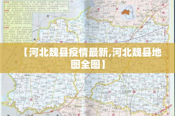 【河北魏县疫情最新,河北魏县地图全图】