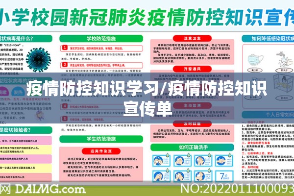 疫情防控知识学习/疫情防控知识宣传单 疫情防控知识学习/疫情防控知识宣传单