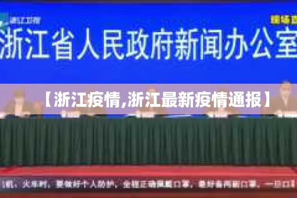 【浙江疫情,浙江最新疫情通报】 【浙江疫情,浙江最新疫情通报】