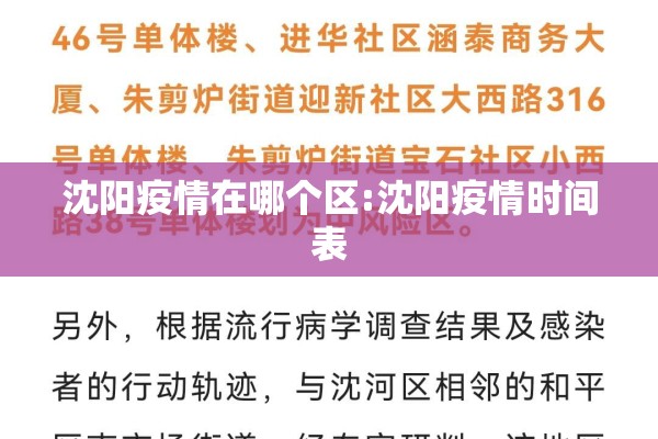 沈阳疫情在哪个区:沈阳疫情时间表 沈阳疫情在哪个区:沈阳疫情时间表