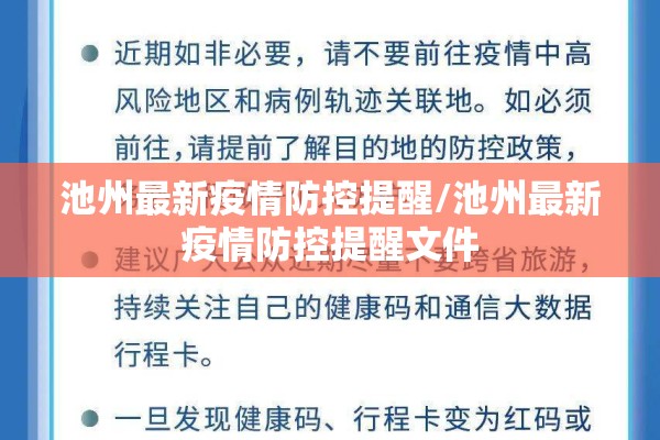 池州最新疫情防控提醒/池州最新疫情防控提醒文件 池州最新疫情防控提醒/池州最新疫情防控提醒文件