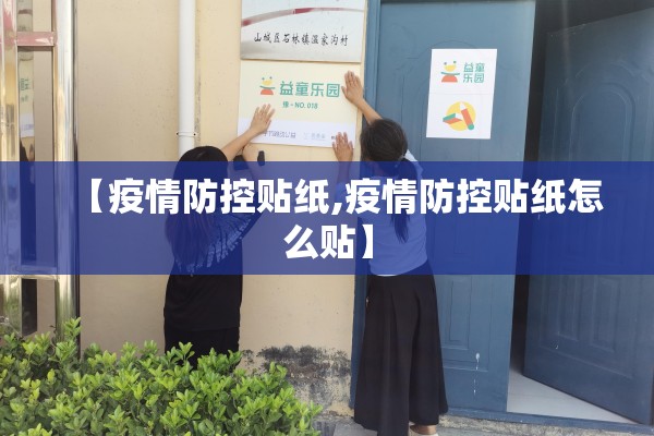 【疫情防控贴纸,疫情防控贴纸怎么贴】