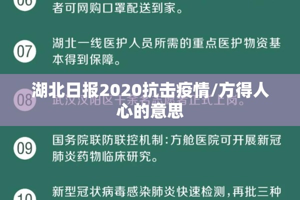 湖北日报2020抗击疫情/方得人心的意思 湖北日报2020抗击疫情/方得人心的意思
