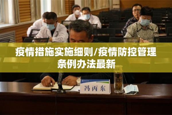 疫情措施实施细则/疫情防控管理条例办法最新 疫情措施实施细则/疫情防控管理条例办法最新