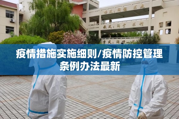 疫情措施实施细则/疫情防控管理条例办法最新 疫情措施实施细则/疫情防控管理条例办法最新