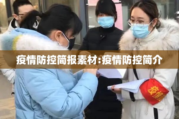 疫情防控简报素材:疫情防控简介