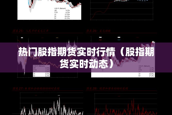 热门股指期货实时行情(股指期货实时动态) 热门股指期货实时行情(股指期货实时动态)