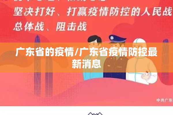 广东省的疫情/广东省疫情防控最新消息 广东省的疫情/广东省疫情防控最新消息